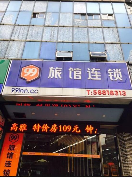99旅馆连锁上海浦东仁济医院店