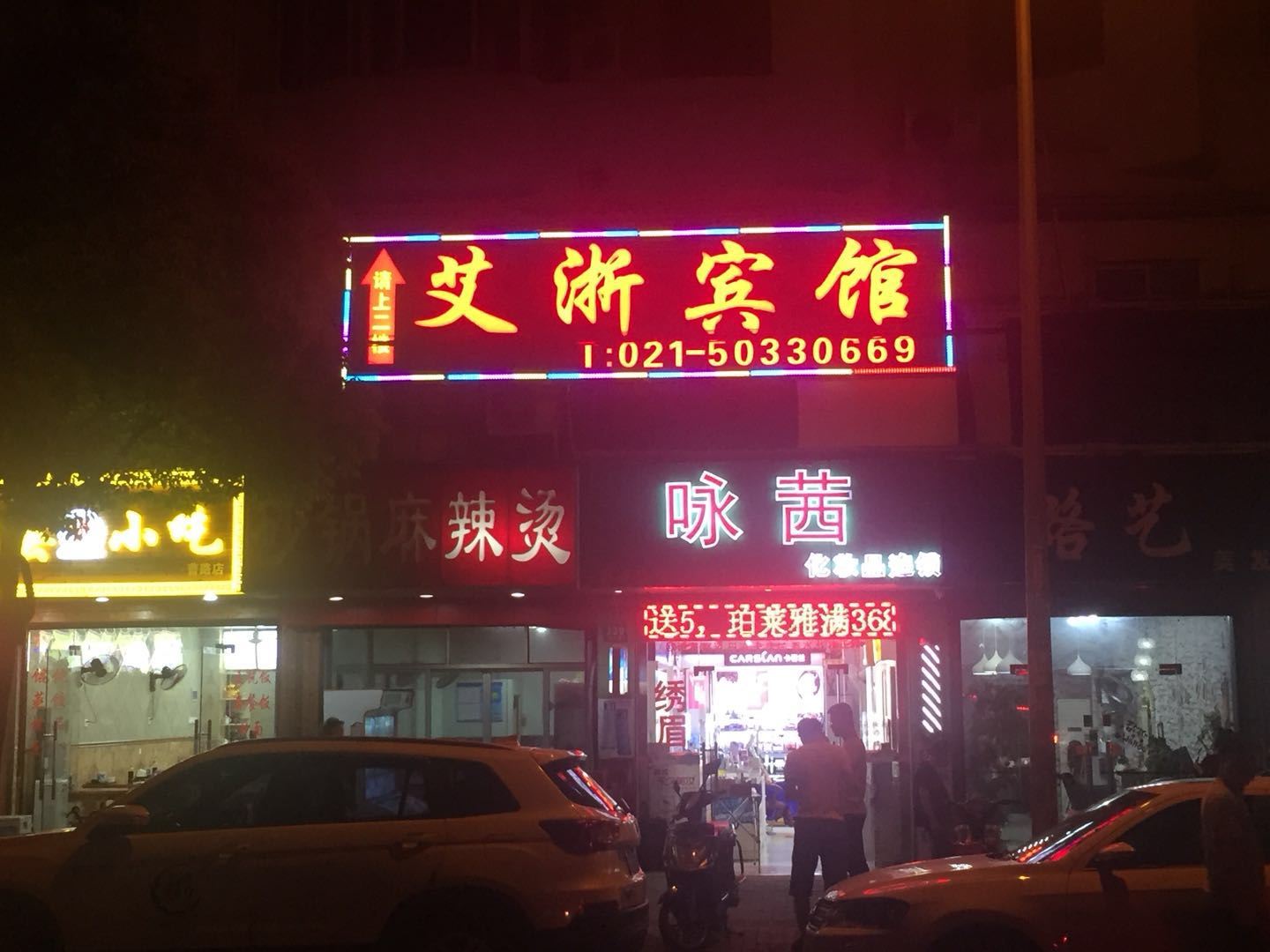 上海艾浙宾馆