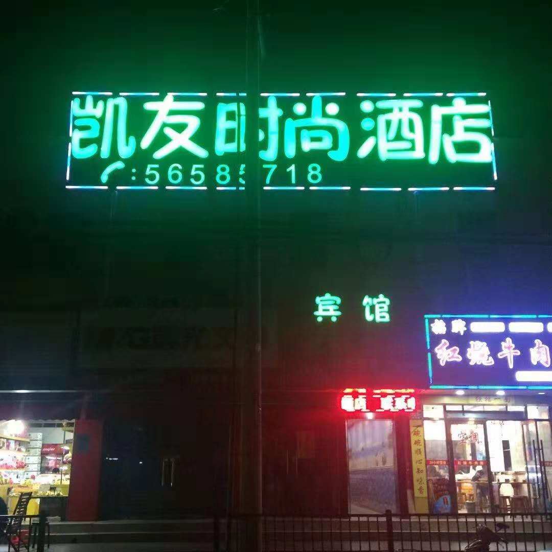 上海凯友时尚宾馆