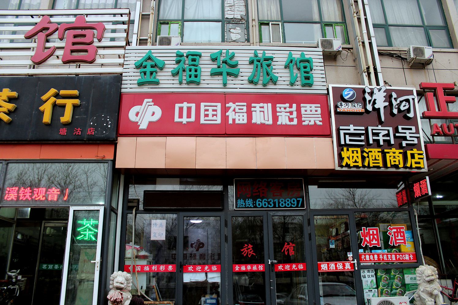 天津金福华旅馆