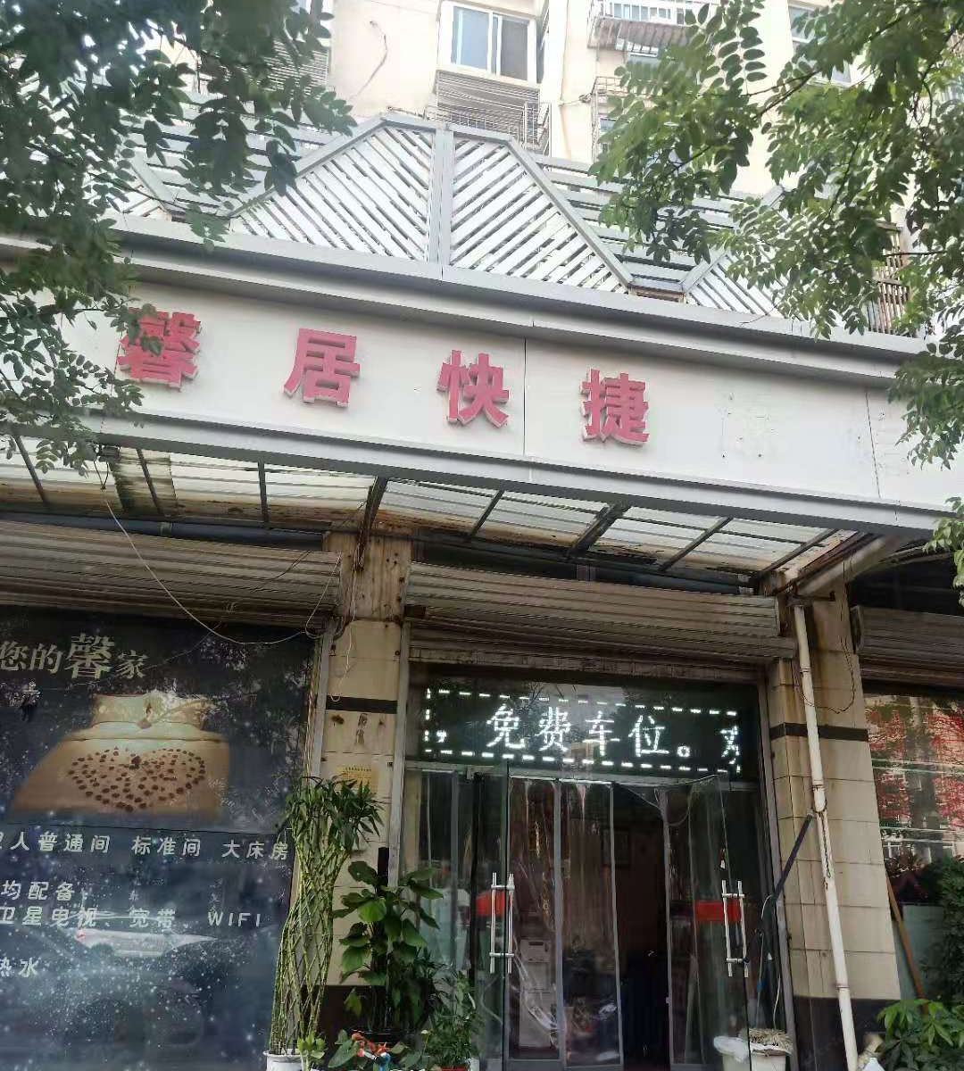 天津馨居快捷日租