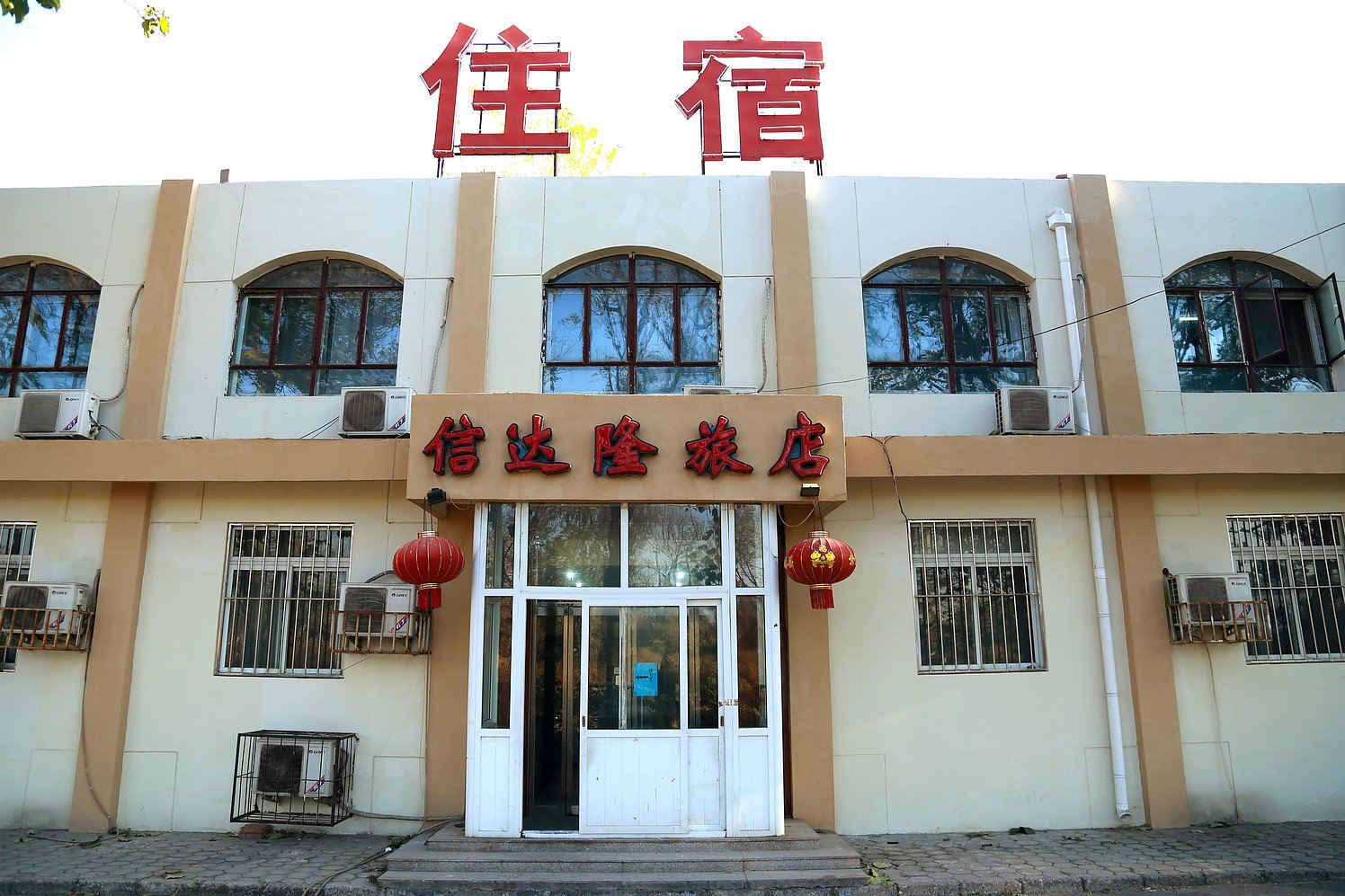 天津信达隆旅店