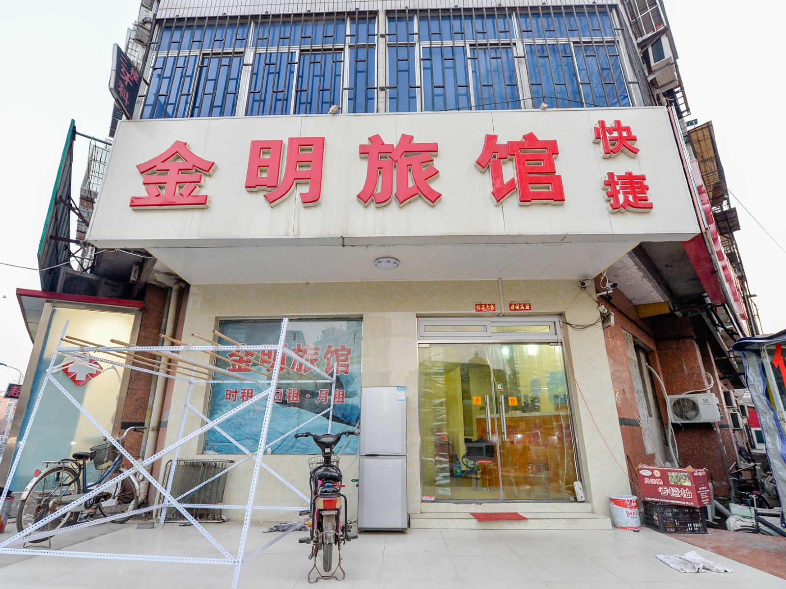 天津金明旅馆