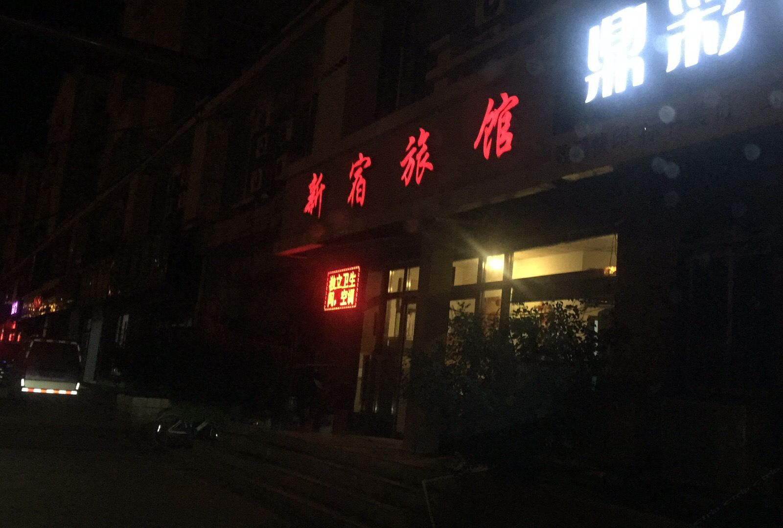 天津新宿旅馆