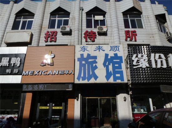 天津东来顺旅馆