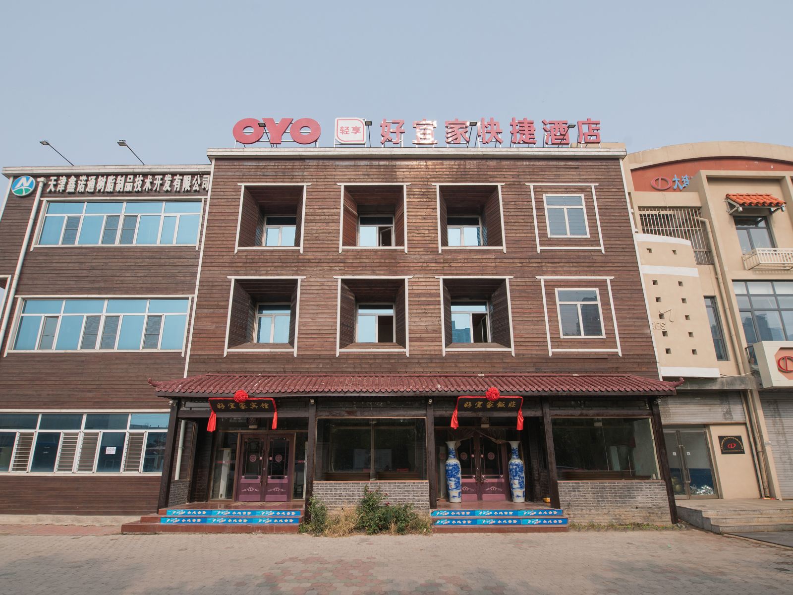 天津好宜家快捷酒店