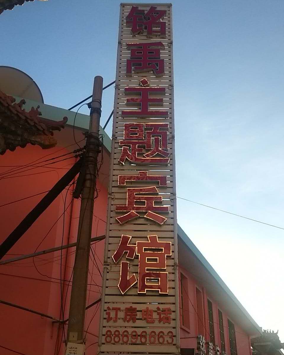 天津铭禹主题宾馆