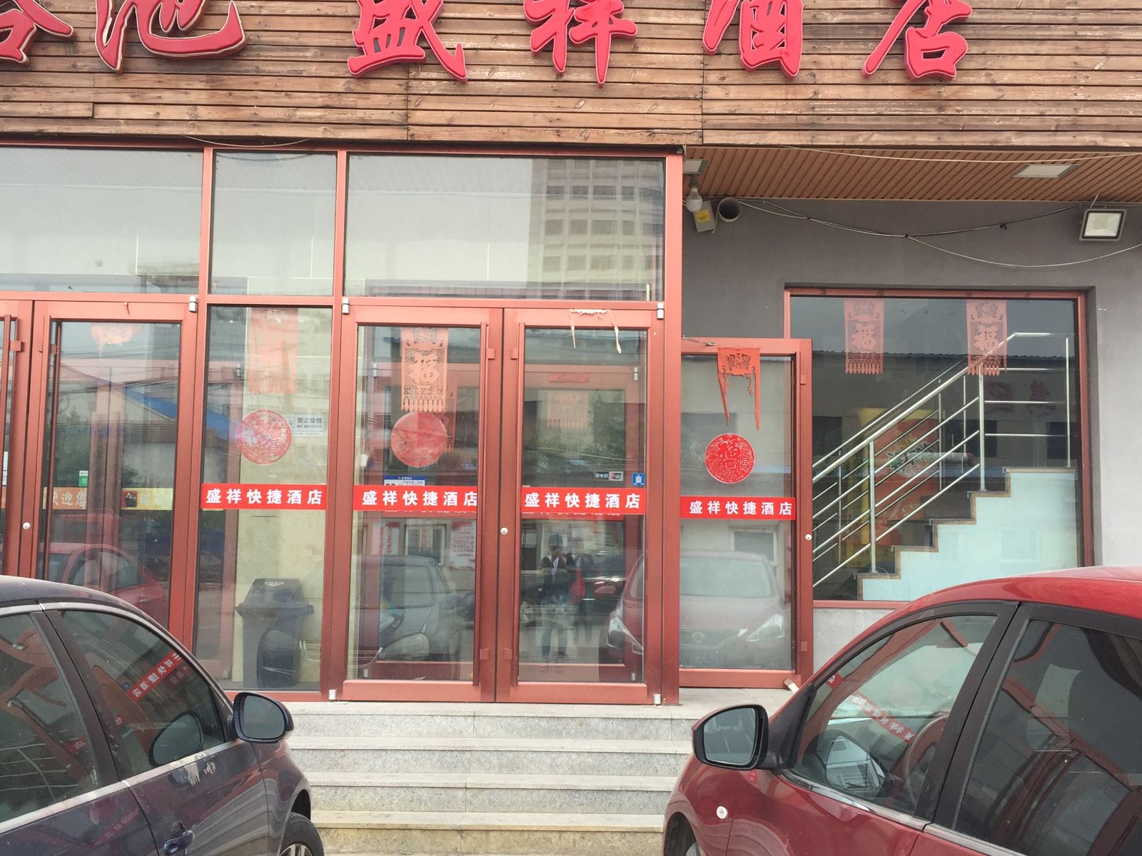 天津盛祥酒店