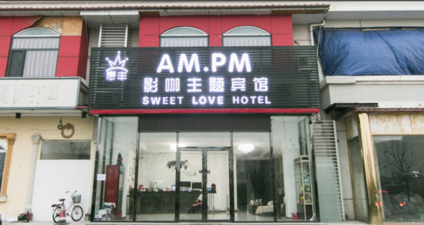 天津惠丰AM.PM影咖主题宾馆