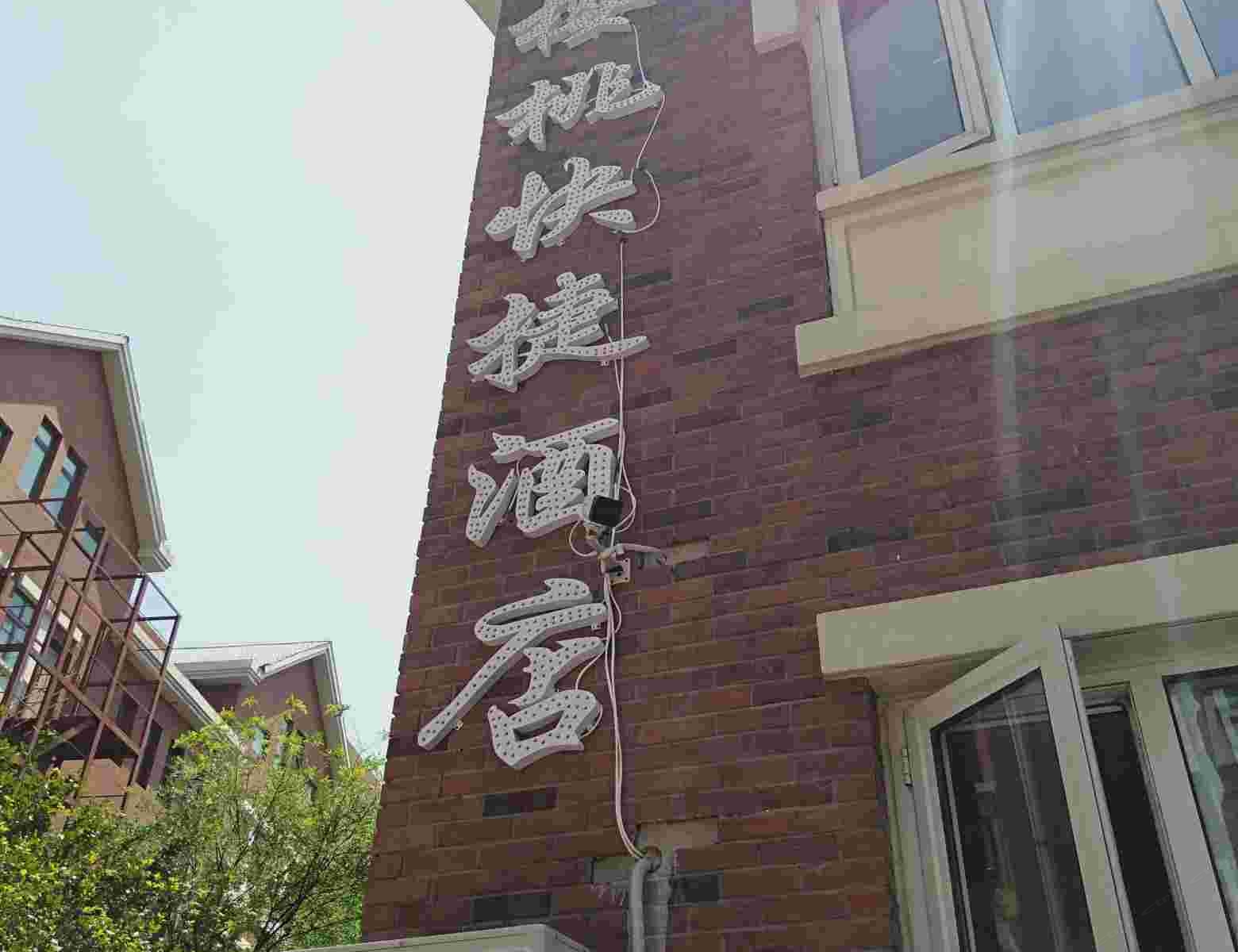 天津樱桃快捷酒店