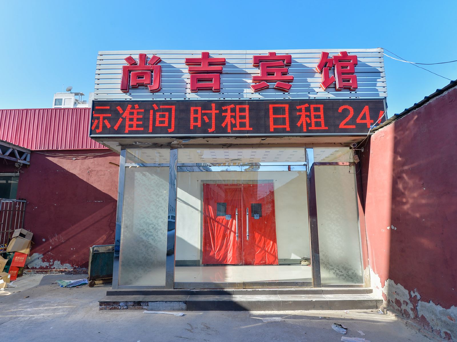 天津尚吉宾馆