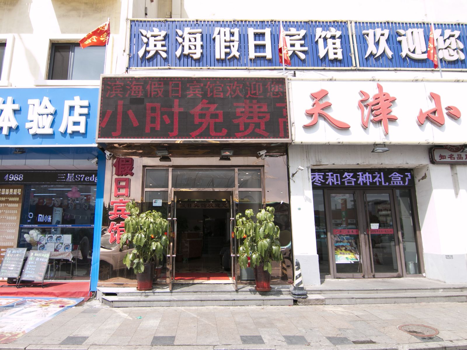 天津假日宾馆