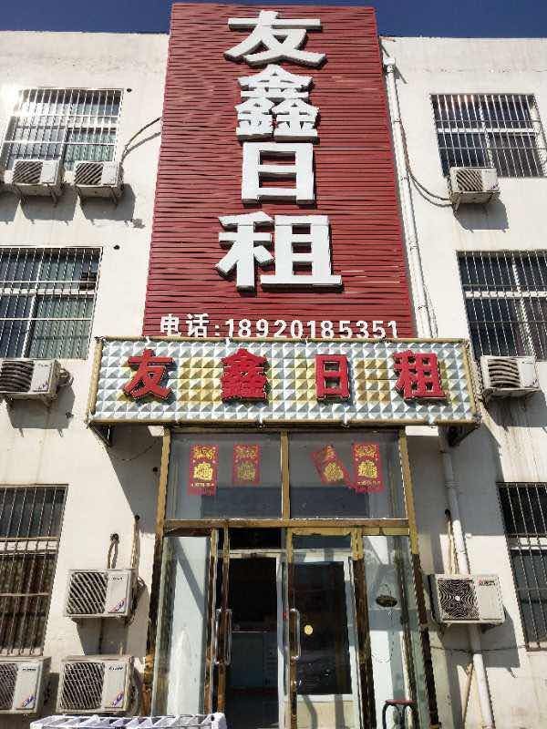天津友鑫日租