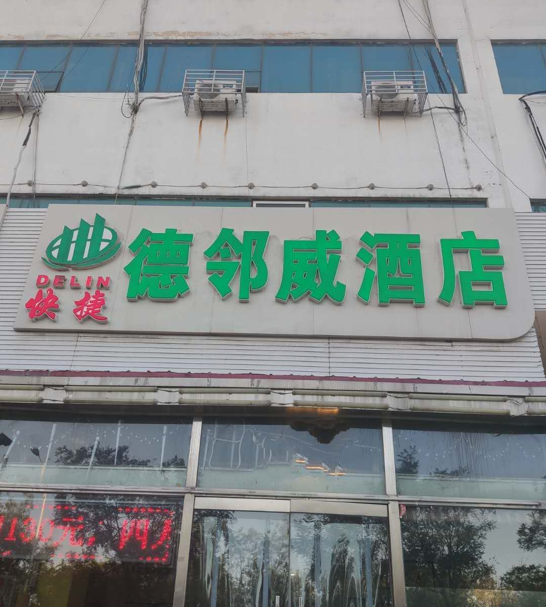 天津德邻威酒店