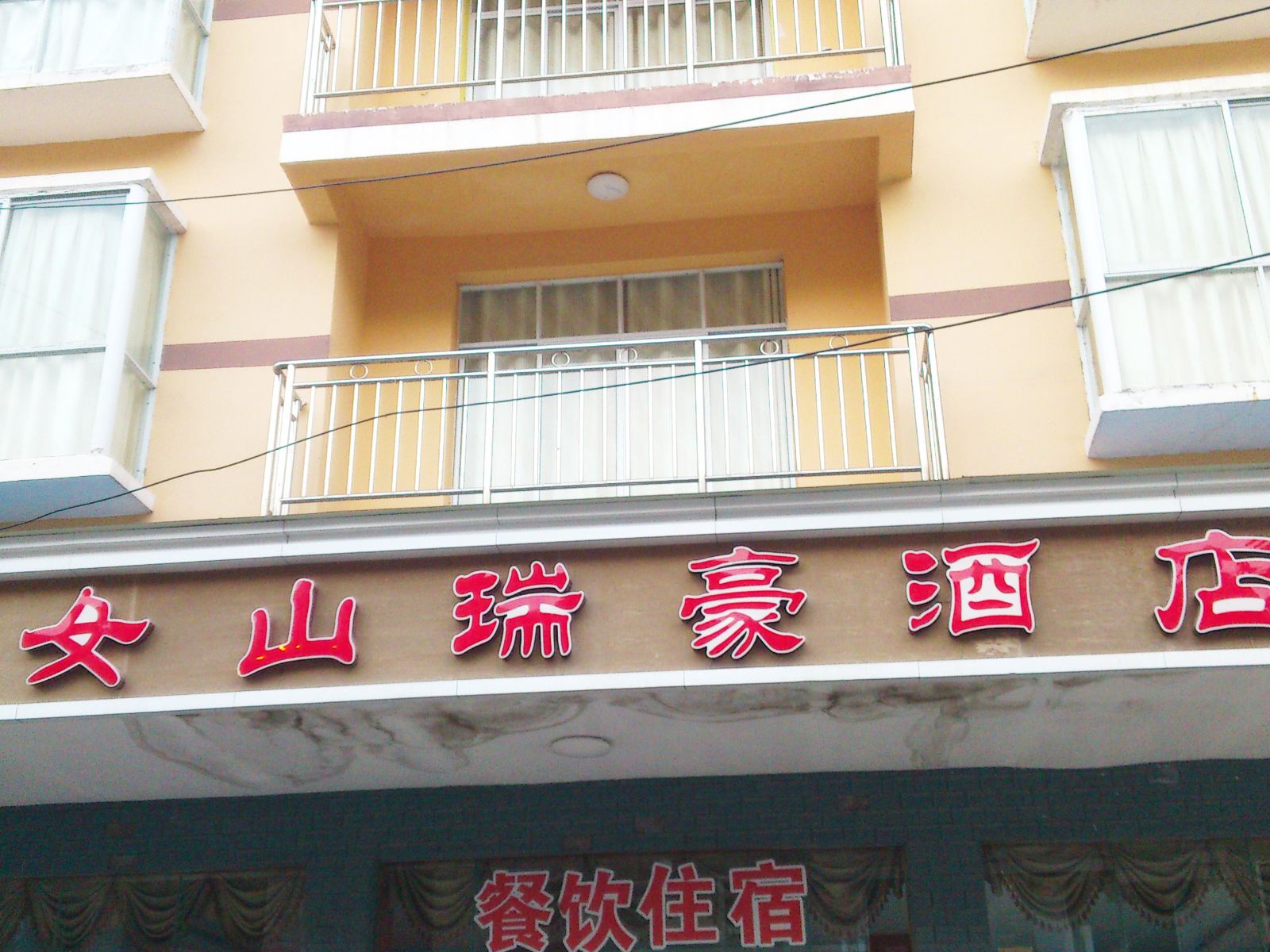 武隆仙女山瑞豪酒店