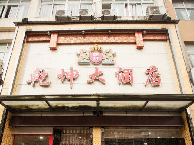 梁平乾坤大酒店