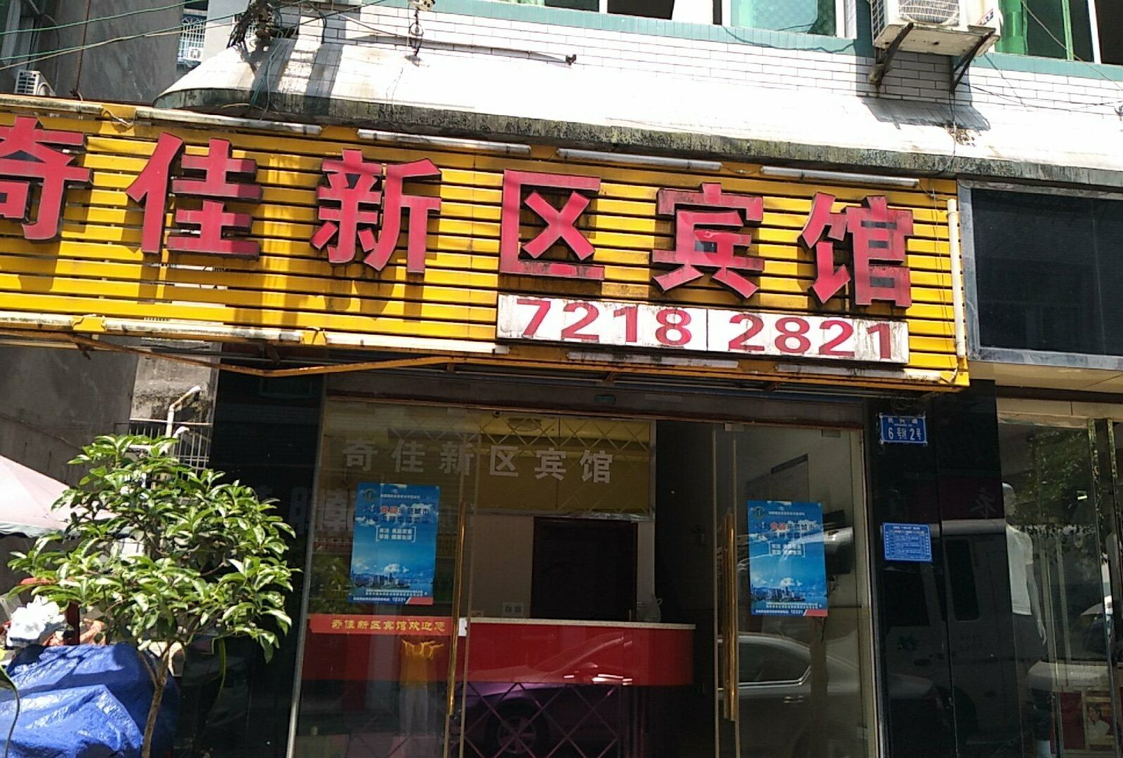 重庆奇佳新区宾馆