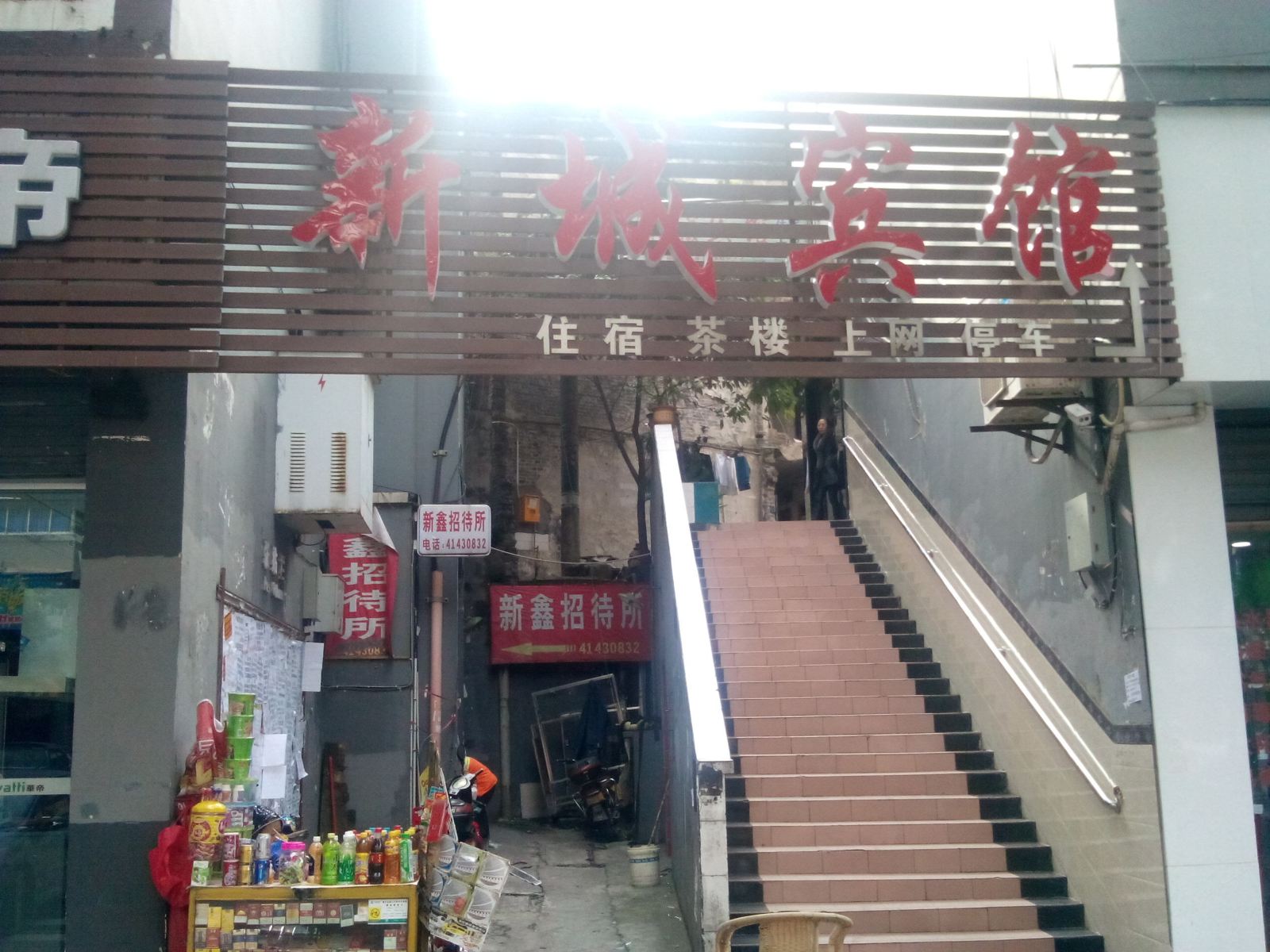 重庆新城宾馆
