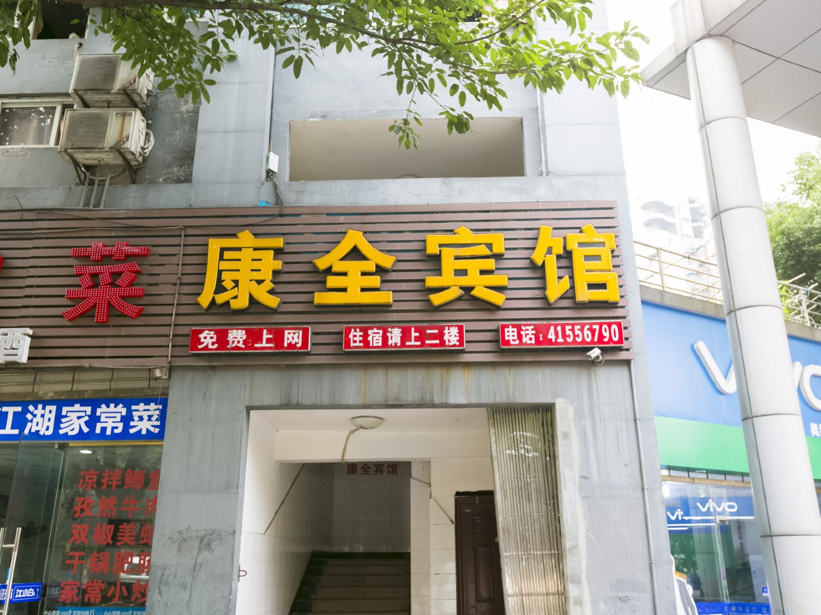 重庆康全宾馆