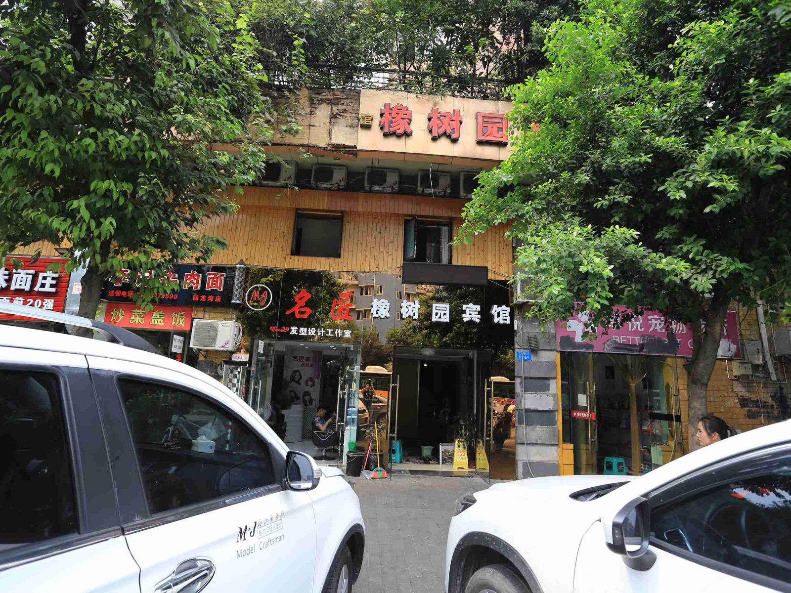 重庆橡树园宾馆