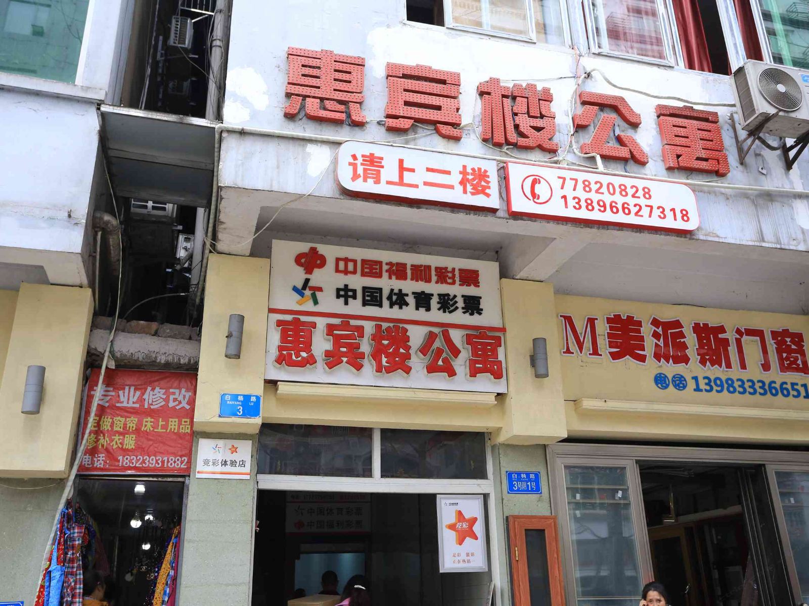 武隆惠宾宾馆