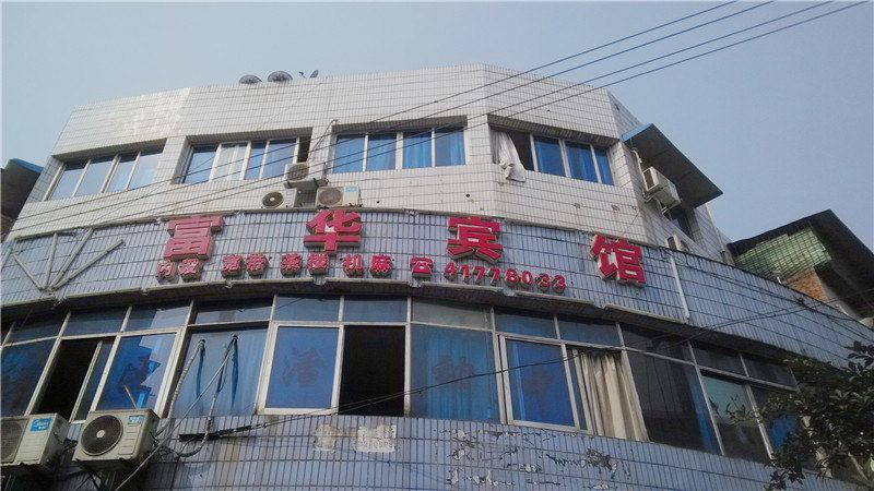 重庆富华宾馆
