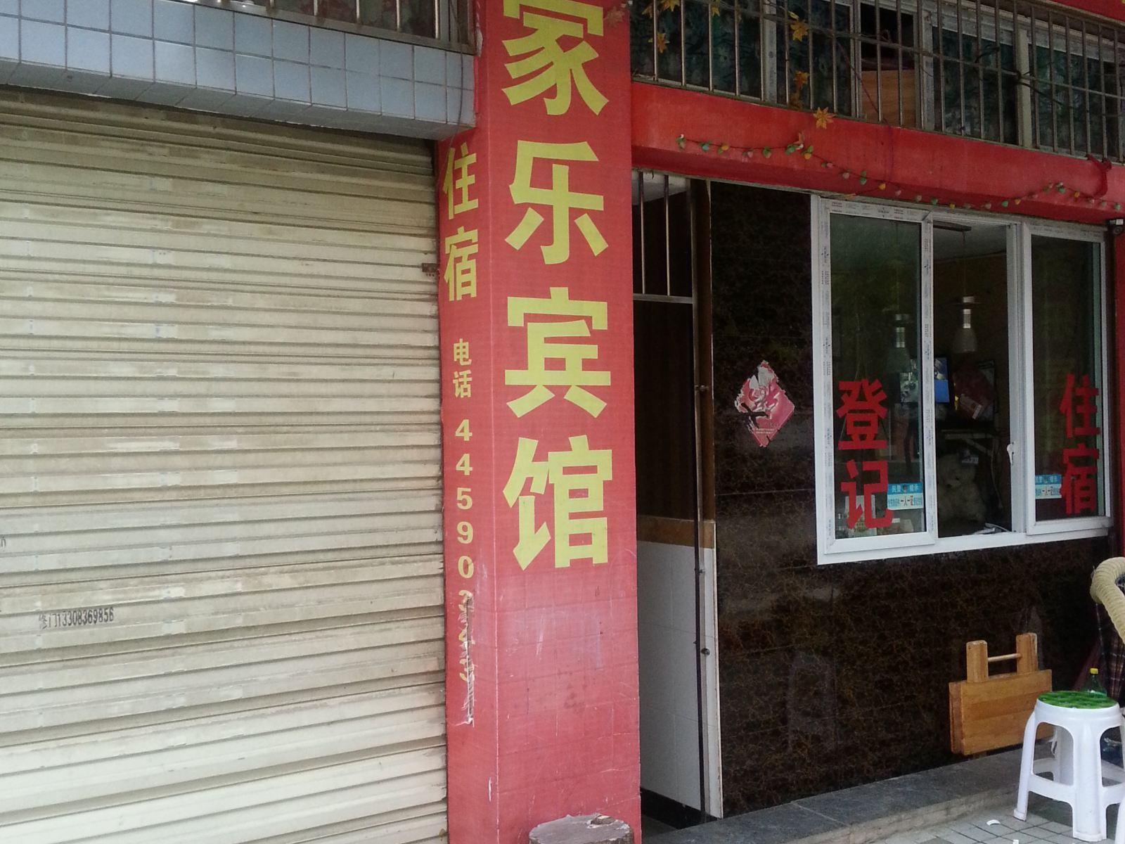 潼南家乐宾馆