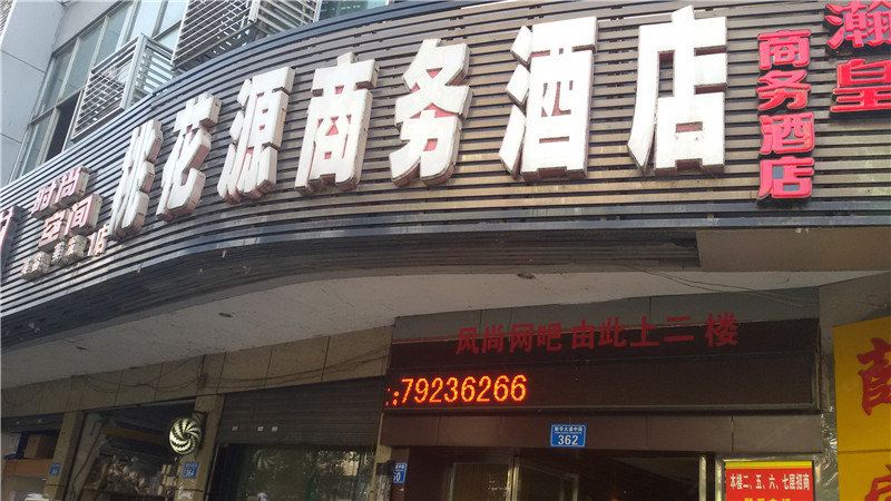 重庆桃花源商务酒店