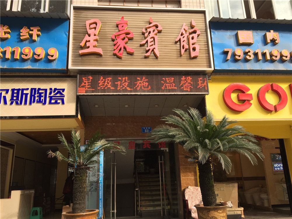星豪宾馆(重庆黔江店)