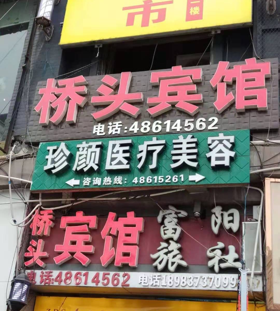 重庆桥头宾馆