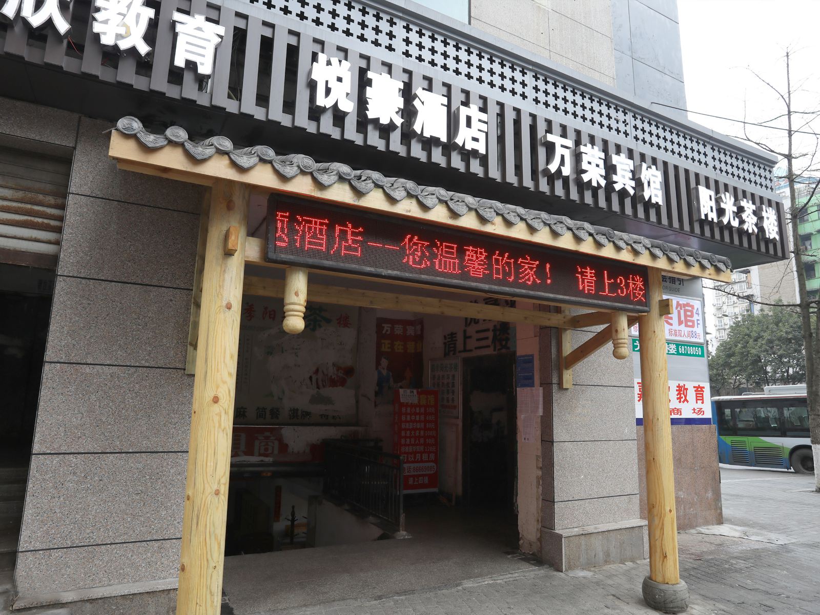 万荣酒店(重庆大坪地铁站店)