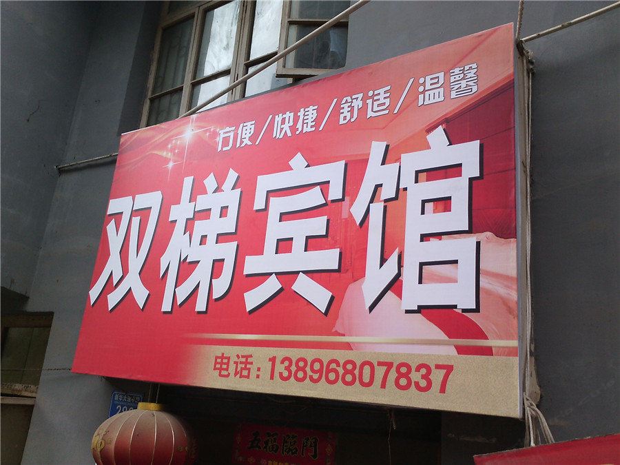 重庆双梯宾馆