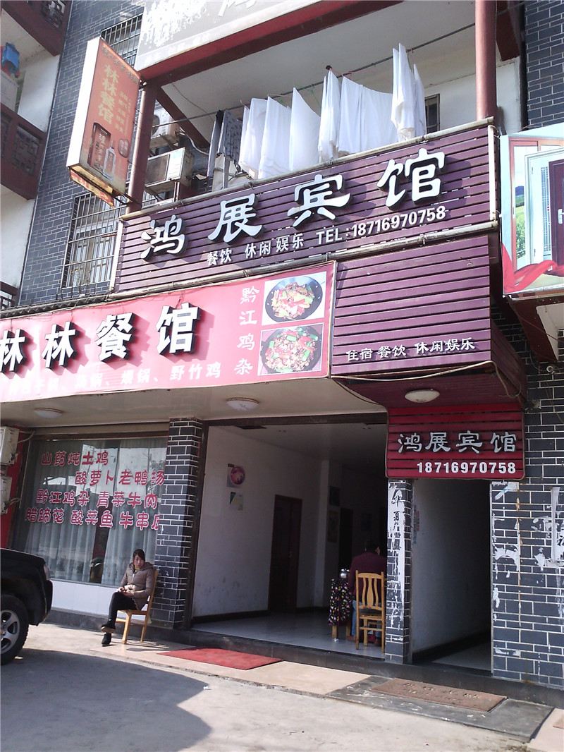 重庆鸿展宾馆