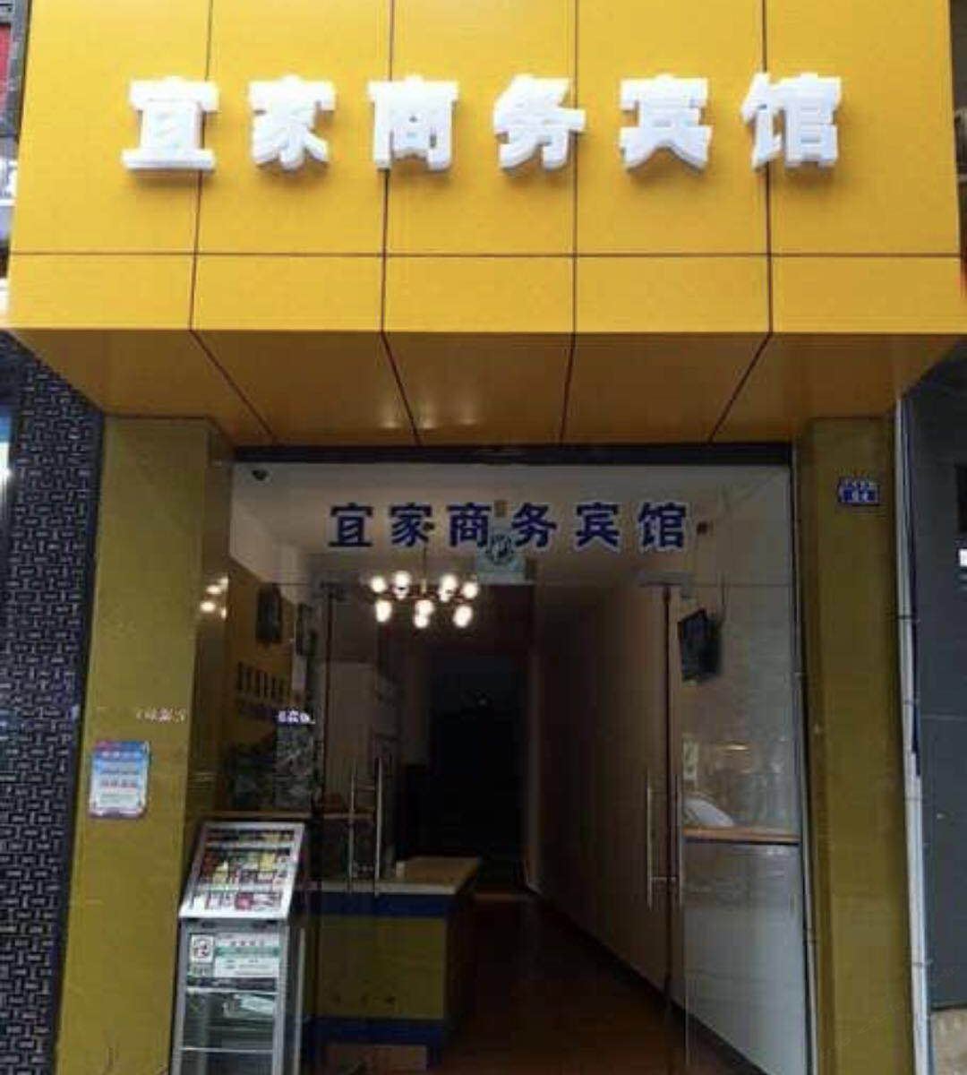 梁平宜家商务宾馆