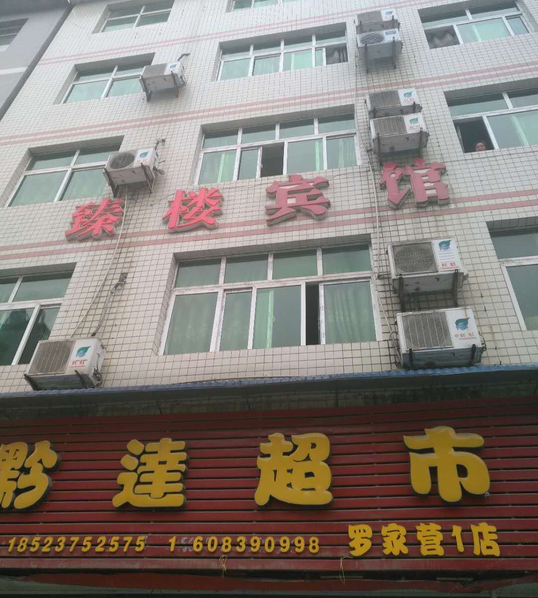 重庆臻楼宾馆