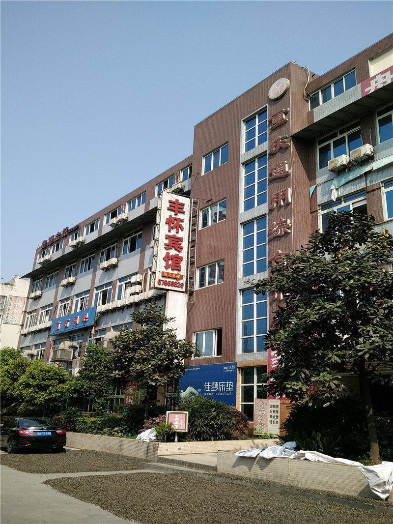 重庆丰怀宾馆