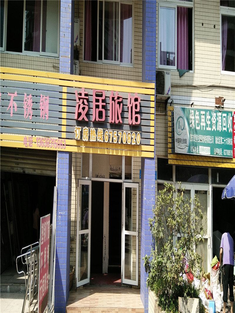 重庆凌居旅馆
