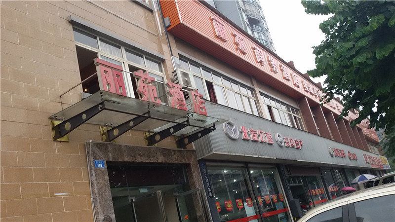 荣昌丽苑商务酒店