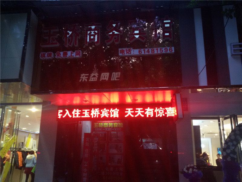 荣昌玉桥商务宾馆