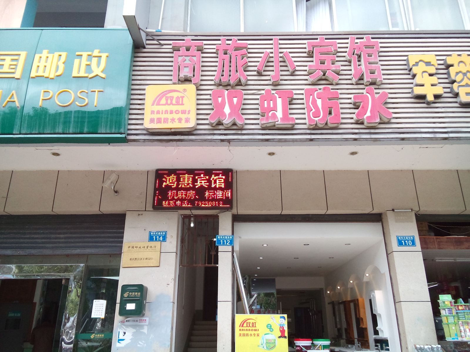 重庆鸿惠宾馆