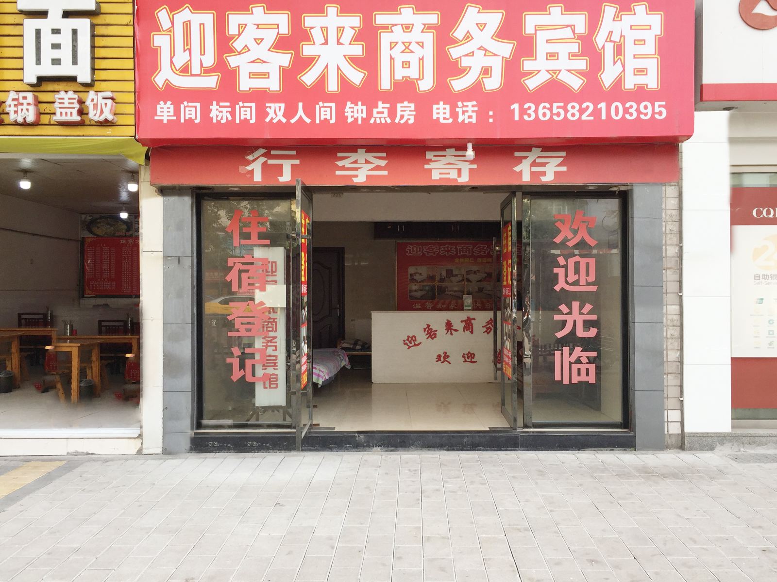 重庆迎客来商务宾馆
