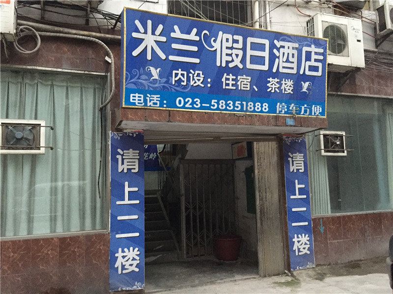 重庆米兰假日酒店