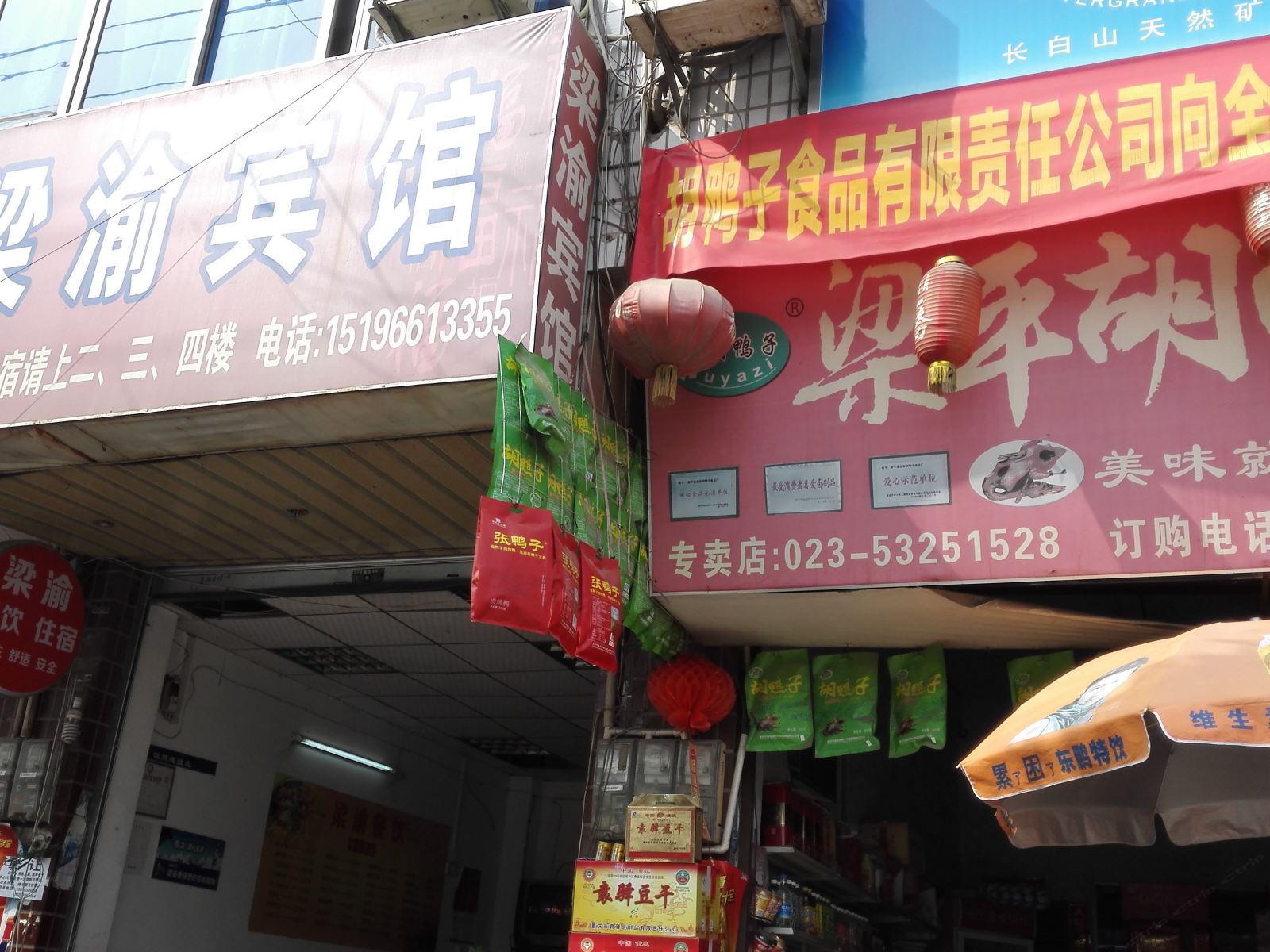 梁平梁渝宾馆