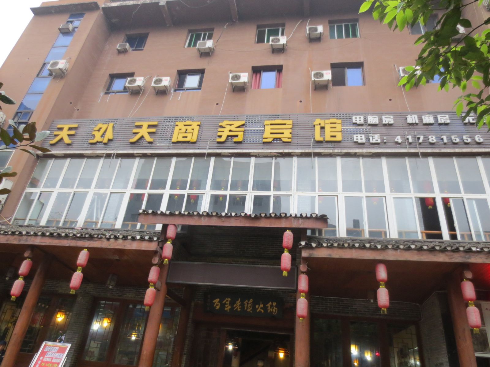 重庆天外天商务宾馆