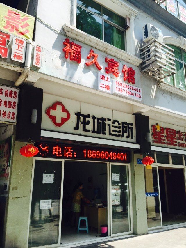 武隆福久宾馆
