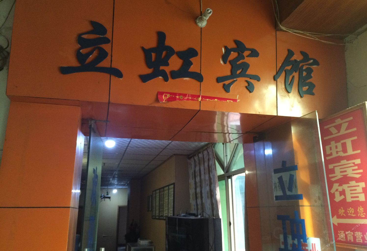 重庆立红宾馆