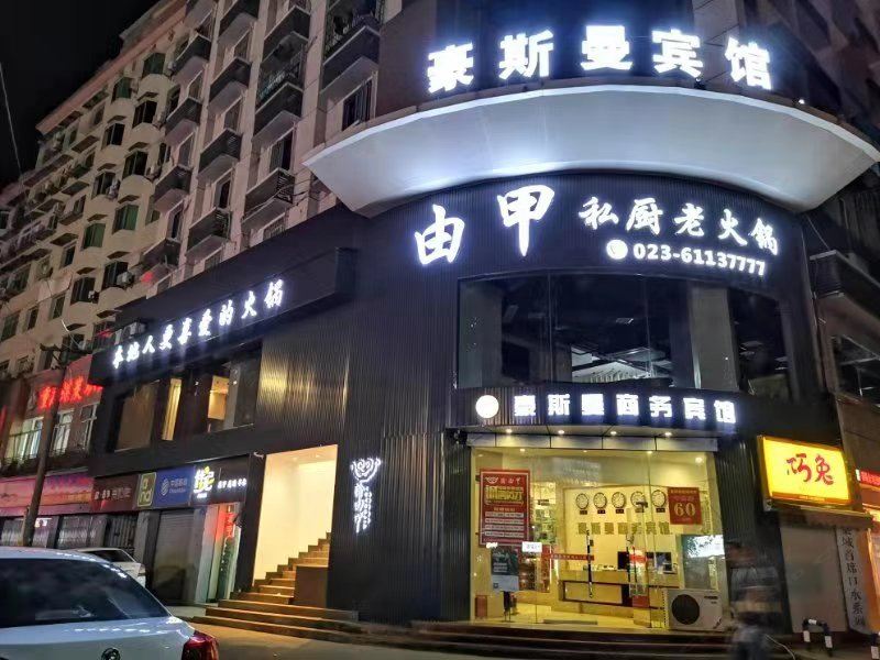 重庆豪斯曼商务宾馆