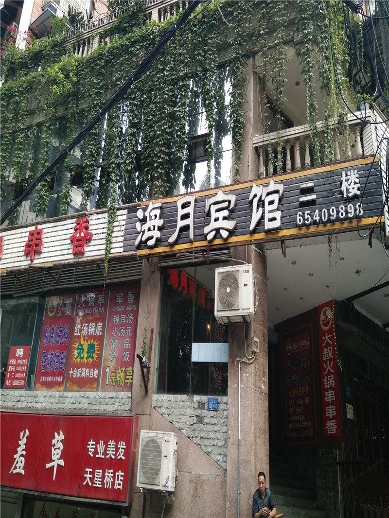 重庆海月宾馆