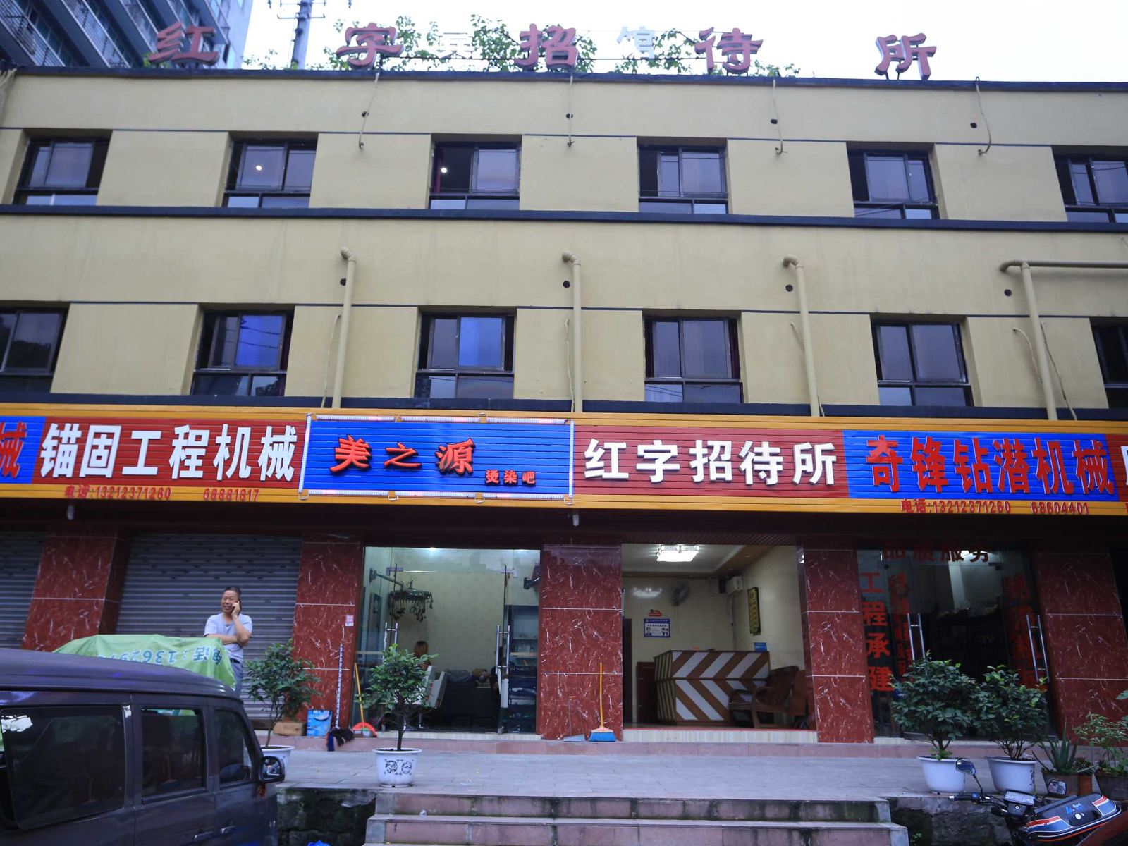 重庆红字招待所