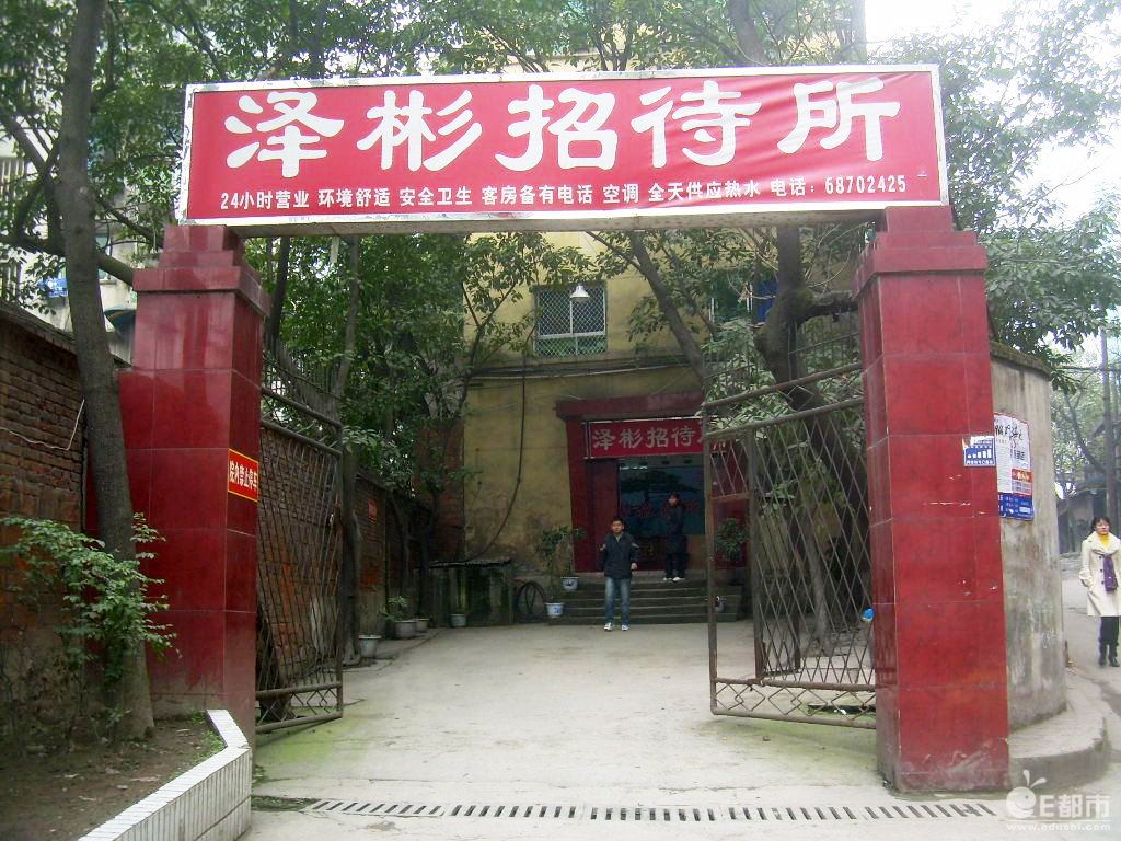 重庆泽彬招待所